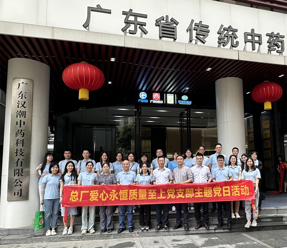 弘扬中医药文化，助力总厂高质量发展 ——爱心永恒质量至上党支部实地参观进建主题党日活动