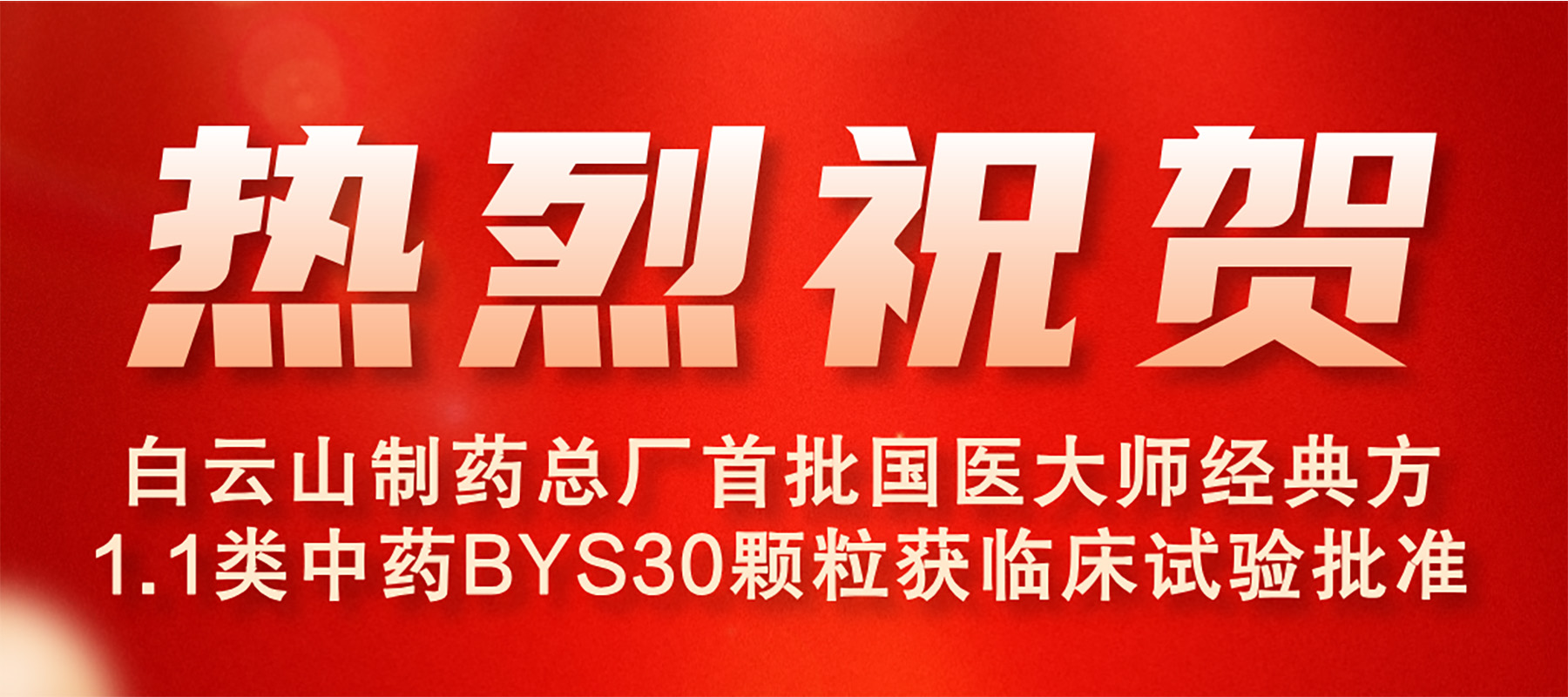 K8凯发首批国医大家经典方1.1类中药BYS30颗；窳俅彩匝楹俗