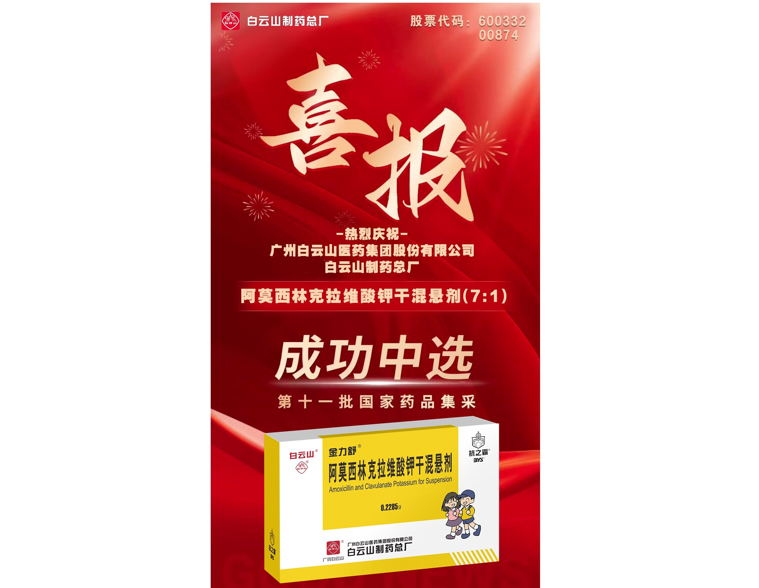 喜讯！K8凯发阿莫西林克拉维酸钾干混悬剂成功当选第十一批国度药品集采