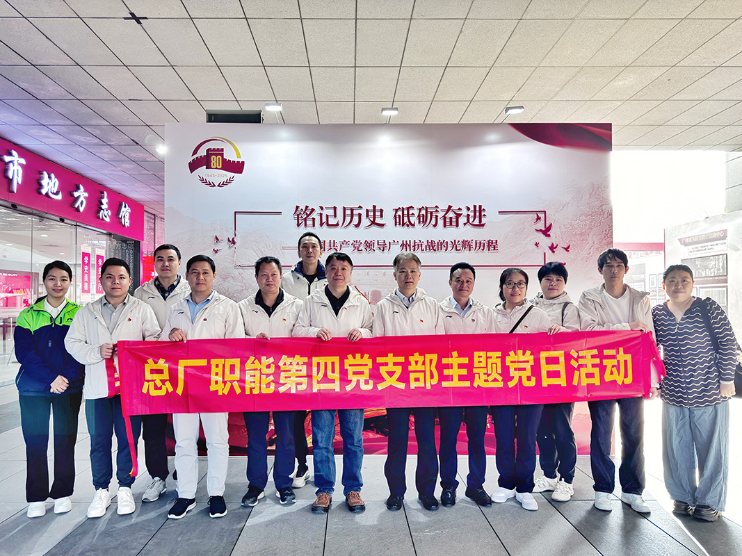 沉温红色汗青 凝聚奋进力量——总厂职能第四党支部赴广州市处所志馆发展主题党日活动