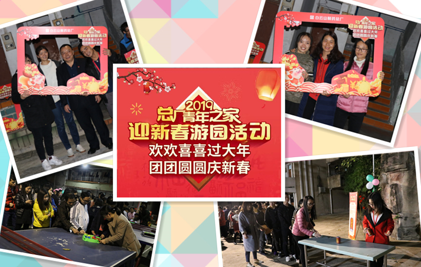 金猪贺岁，诸事吉祥——记总厂2019年迎新春游园活动