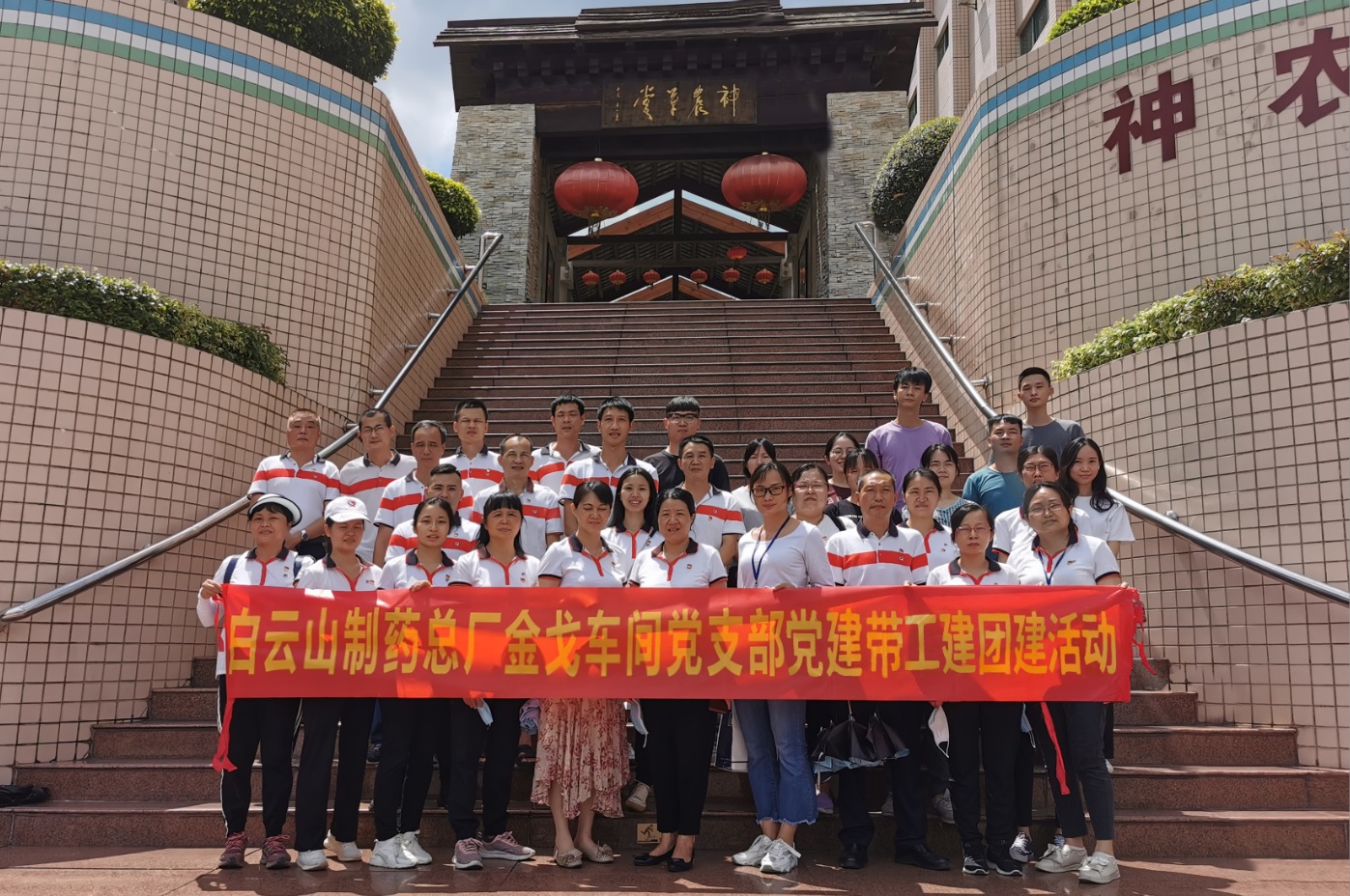 神农草堂受洗礼，梦想信想记心钟转—记金戈车间党支部主题党日活动