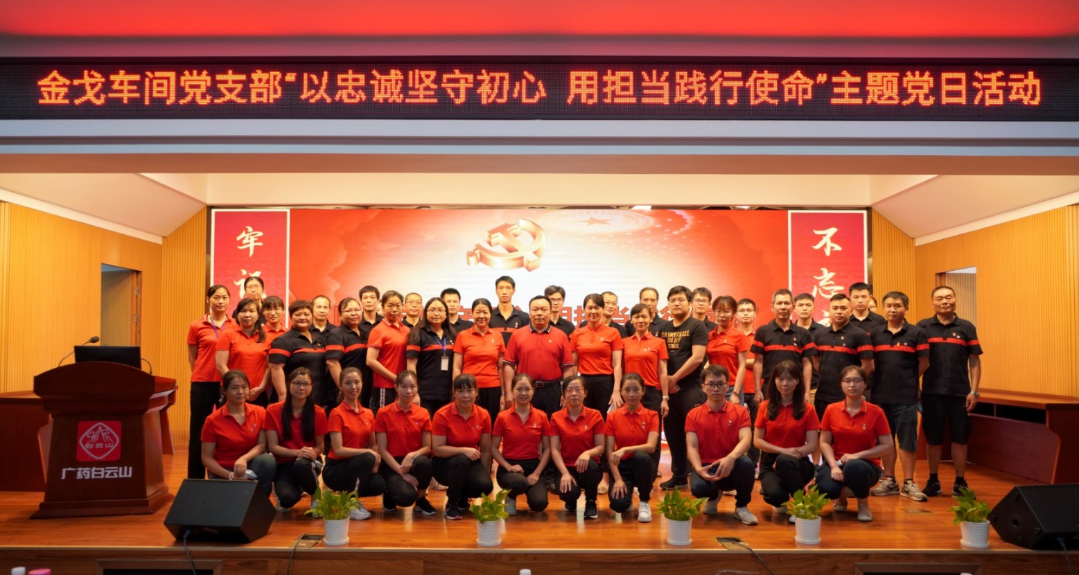 以忠诚坚守初心，用担任践行使命 —— 记金戈车间党支部主题党日活动