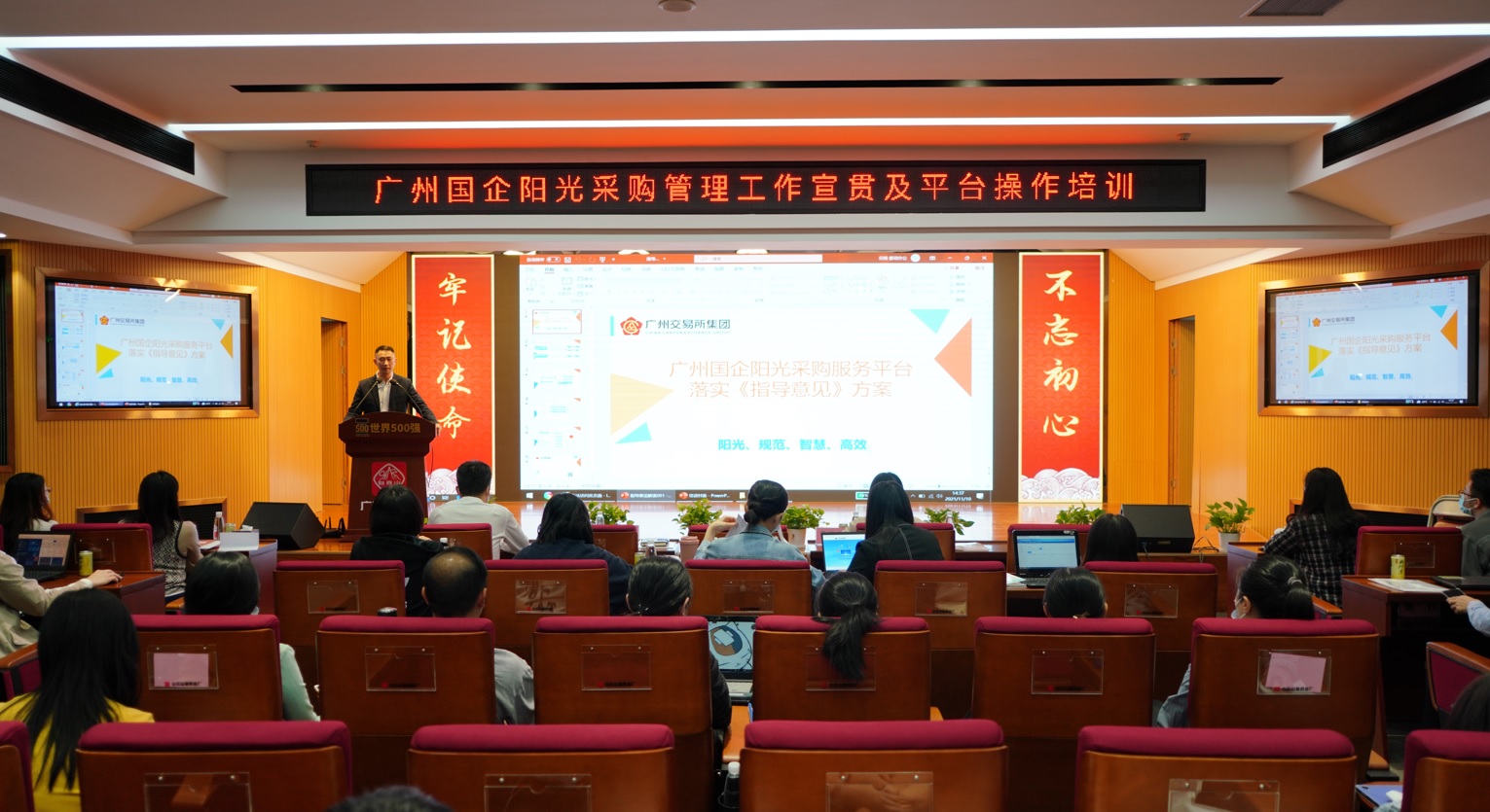 K8凯发进行广州国企阳光采购治理工作宣贯及平台操作培训