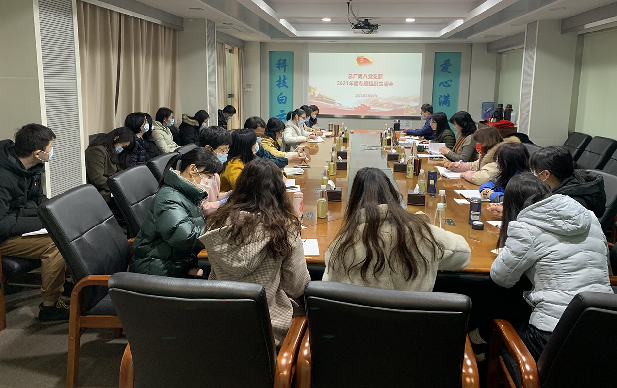 对标先进找差距，凝心聚力振兴航——第八党支部召开2021年度组织生涯会