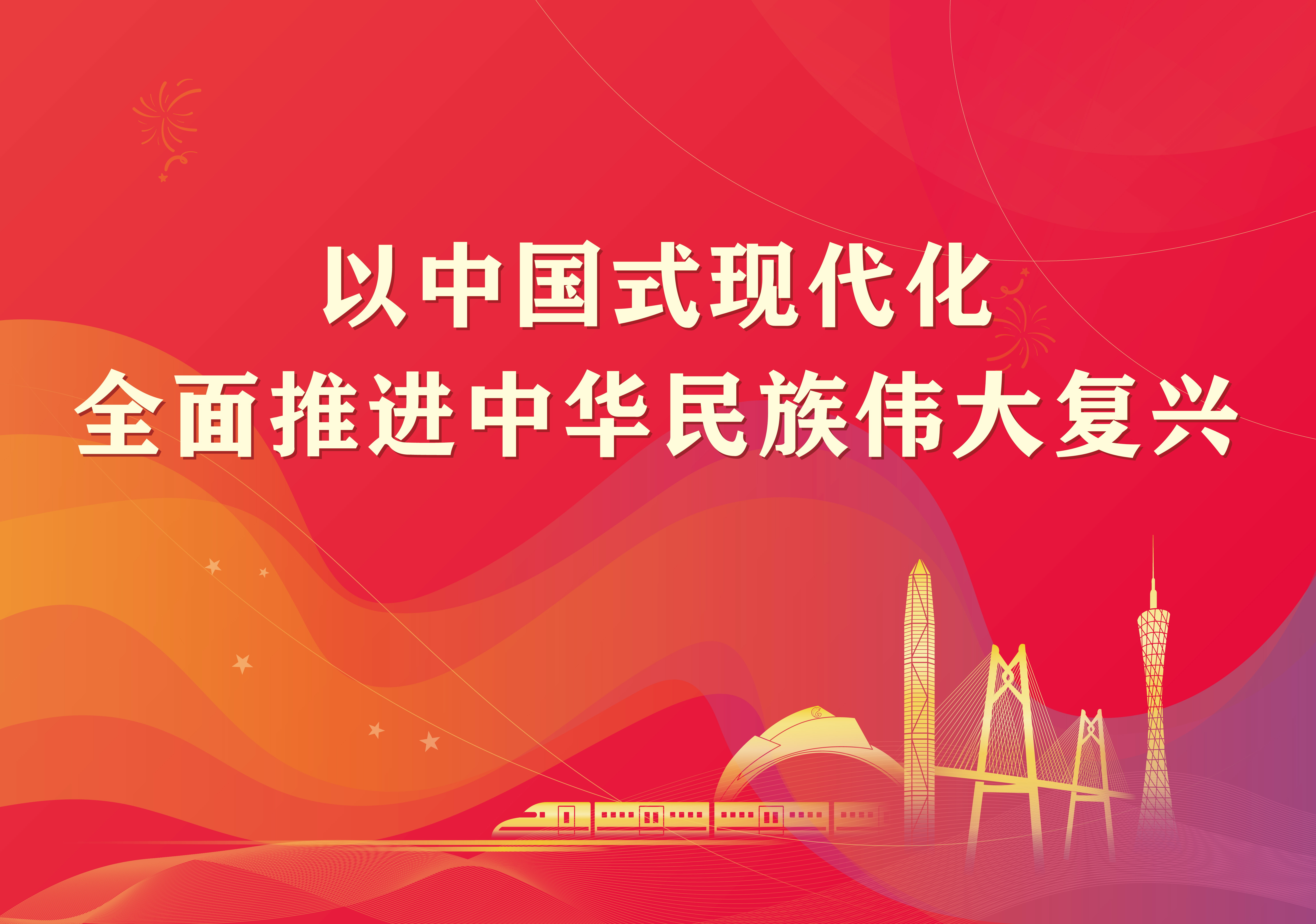 以中国式现代化全面推动中华民族伟大回复