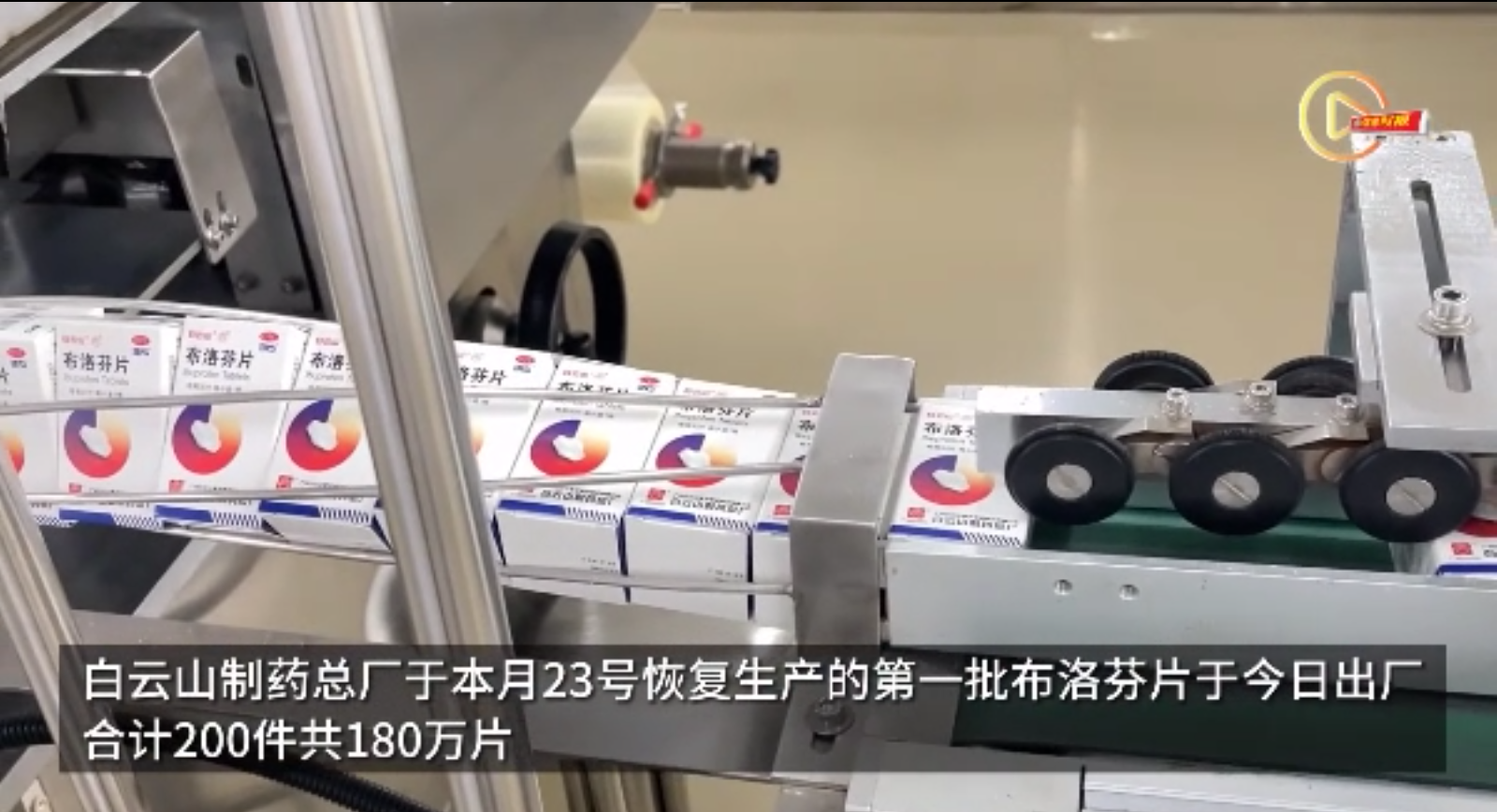 广州这家药厂今日出厂180万片布洛芬，将供给社区医院发热点诊等单元