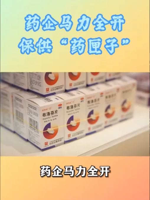 药企开足马力，加班加点，全力推动急需药品稳产保供