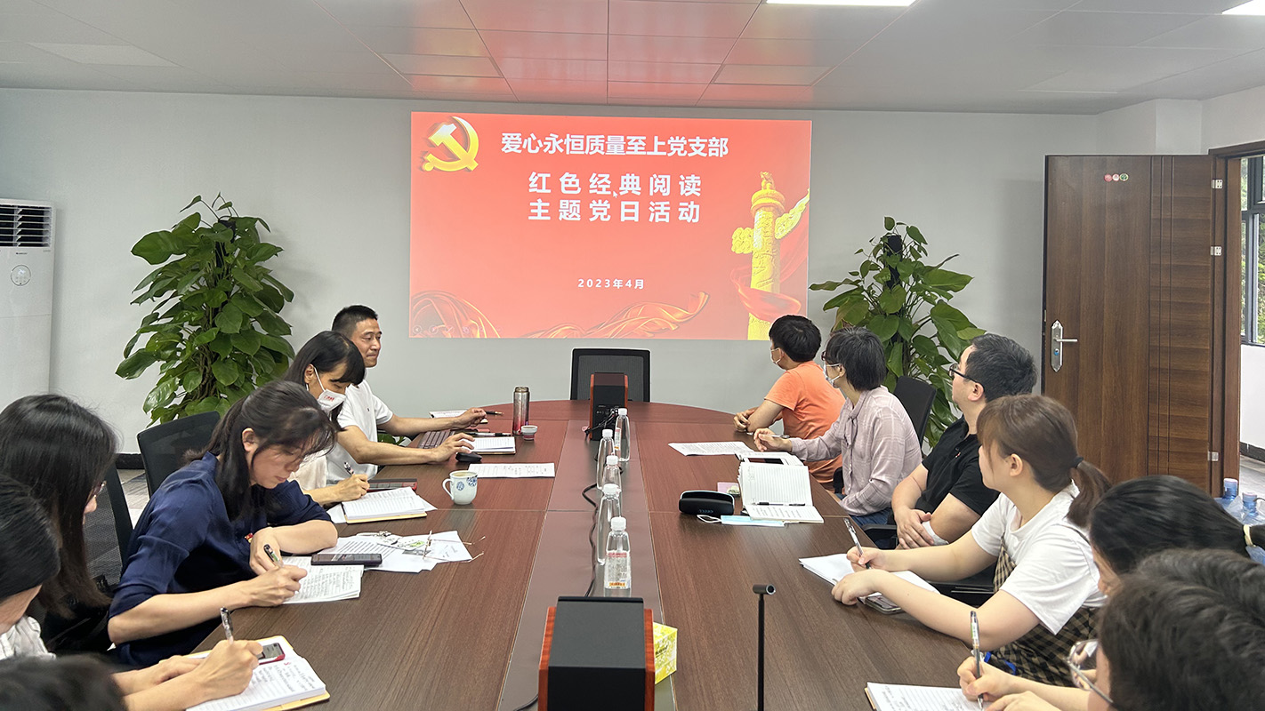 读时期经典，建书香国企——爱心永恒质量至上党支部发展红色经典主题阅读主题党日活动