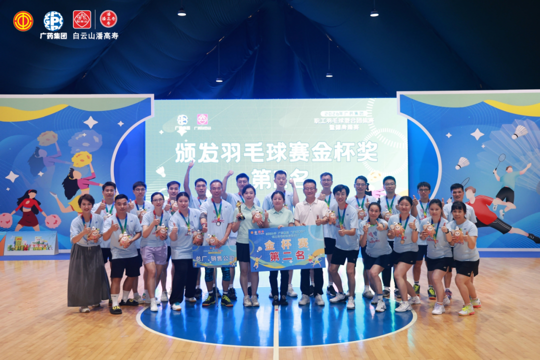 羽球聚力，融合同心 | 总厂、销售公司联队勇夺广药集团“潘高寿杯”职工羽毛球赛金杯赛第二名